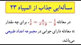 آمادگی برای المپیاد سوال ۷: سوالی مرتبط با معادلات درجه دوم از المپیاد ۲۳
