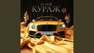 Кураж