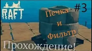 Raft прохождение #3