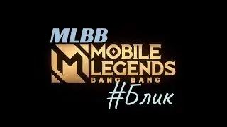 Сериал MLBB 