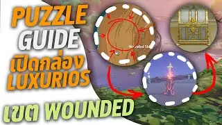 Genshin impact - PUZZLE GUIDE เปิดกล่อง LUXURIOS เขต Wounded Shin Valley