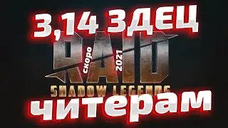 Ответы разработчиков по поводу чита Raid Shadow Legends. Неужели скоро мы увидим волну банов?