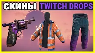 ОБЗОР СКИНОВ TWITCH DROPS / SKINS TWITCH DROPS