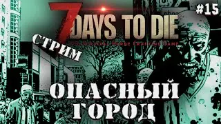 ГОРОД ЗОМБИТ #15 ◄ 7 DAYS TO DIE СТРИМ ALPHA 19