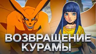 ХИМАВАРИ ОЖИВИЛА КУРАМУ?!
