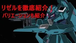 【機動戦士ガンダムUC】リゼル 解説！バリエーションもあるよ【ゆっくり解説】