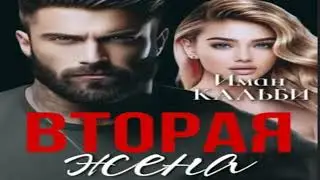 Вторая жена .Современные любовные романы. Фрагмент  аудиокниги.