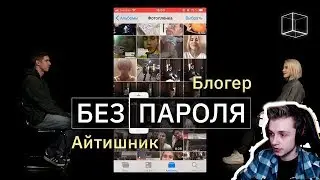 СТИНТ СМОТРИТ: Знакомство Айтишник + Блогер | Без пароля | КУБ