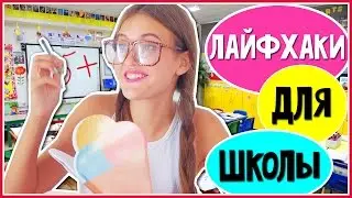 Школьные Лайфхаки,Которые Должен Знать КАЖДЫЙ! | HelloPolly