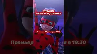 🇷🇺РУССКИЙ ОТРЫВОК ИЗ СПЕШЛА🐾🐞 Премьера уже 30 ДЕКАБРЯ!