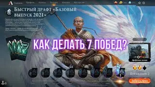 MTG ARENA: БАЗОВЫЙ ВЫПУСК 2021 Обзор - КАК ДЕЛАТЬ 7 ПОБЕД?