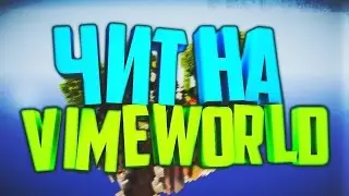 ЧИТЫ НА VimeWorld Minecraft - Без бана