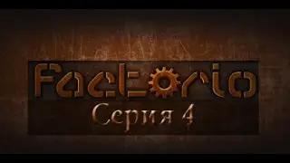Factorio.|MP|. Серия 4. Убиваем тварей.