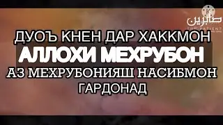 Нашид ДУР АЗ ПАДАР МОДАР ДУОЪ КУН ЭЙ БАРОДАР ДУОЪ БА АЛЛОХ ИН СИЛОХИ МОСТ