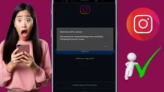 instagram не удалось войти произошла непредвиденная ошибка | проблема входа в instagram