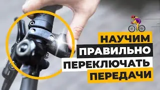 Как правильно переключать скорости на велосипеде | Переключение передач за 3 минуты | 0+