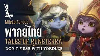 【พากย์ไทย】เรื่องเล่าแห่ง รูนเทอร่า : อย่าแหยมกับพวก Yordle | League of Legends: Wild Rift