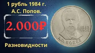 Реальная цена монеты 1 рубль 1984 года. А.С. Попов, 125 лет со дня рождения. Разновидности. СССР.