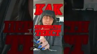 Как перевести комментарий в тик токе #переводчик #эффект #reels #stories #как