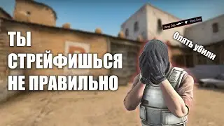 СТРЕЙФИСЬ КАК ПРО ИГРОК В CS2