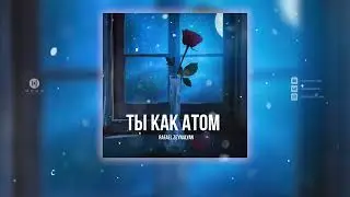 Rafael Zeynalyan - Ты как Атом