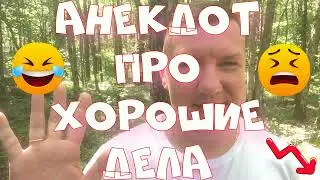 Анекдот про. Про хорошие дела. Смешной анекдот. #анекдот #юмор #анекдоттв #секс