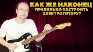 Как настроить электрогитару// Болтики на бридже царапают руку// Что делать?🎸