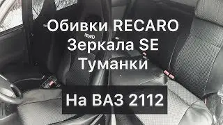 Обивки RECARO и обогрев сидений на ВАЗ-2112 | Зеркала SE | Туманки | Преображение салона | БЛОГ