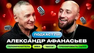 ПОДКАСТ ПИ #7. АЛЕКСАНДР АФАНАСЬЕВ. КРЁСТНЫЙ ОТЕЦ МБА / СЫН-ИГРОК В КОМАНДЕ / ТЕЛОХРАНИТЕЛЬ