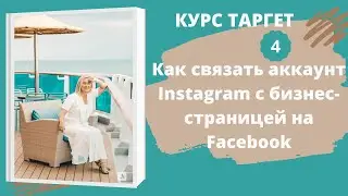 4 Как связать аккаунт Instagram с бизнес-страницей на Facebook