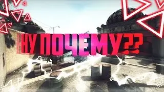 НУ ПОЧЕМУ?! | CS:GO