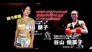 谷山 佳菜子 VS 奥田 朋子 2019/09/16