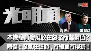 本港體育發展敗在忽略商業價值？陶傑：魔鬼在細節，冇細節冇得玩！