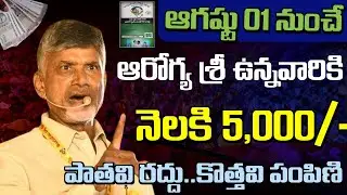 ఆగష్టు 01 నుంచి ఆరోగ్య శ్రీ ఉన్నవారికి నెలకి ₹5,000 పంపిణీ పాత కార్డులు రద్దు.. కొత్తవి పంపిణీ | Aar
