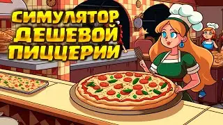 CHEAP PIZZERIA SIMULATOR / FIRST LOOK