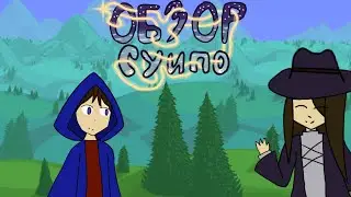 обзор веб мультсериал Суипо