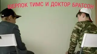 Шерлок Тимс и Доктор Братсон//ТИМТИМ//ПАРОДИЯ//BIGRUSSIANКОТ