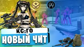 КС:ГО 😱 MIDNIGHT  🤩 НОВЫЙ ПРИВАТНЫЙ ЧИТ 🥰 ММ