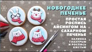Простой декор пряников к новому году. Для начинающих. Роспись пряников
