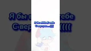 Я бы в… тебе с вертухи((( #fnf #memes #boyfriend #capcut #рек #cool