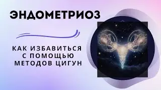 Эндометриоз. Как избавиться с помощью методов Цигун
