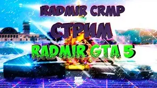 Радмир:CRMP / GTA 5 | Открытия |Развиваемся |Помогаем новичкам| Общаемся