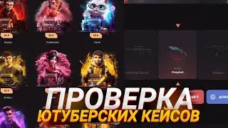 ПРОВЕРКА ЮТУБЕРСКИХ КЕЙСОВ | КАКОЙ САМЫЙ ОКУПАЕМЫЙ ? И КАКОЙ СТОИТ ОТКРЫВАТЬ!?