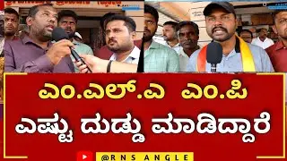 MLA MP ಎಷ್ಟು ದುಡ್ಡು ಮಾಡಿದ್ದಾರೆ || ಮಂಡ್ಯ