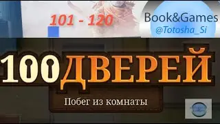 100 ДВЕРЕЙ#4 Побег из Комнаты:  101 - 120 УРОВНИ