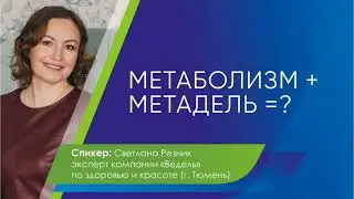 Метаболизм + Метадель = ?