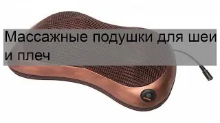 Массажные подушки для шеи и плеч