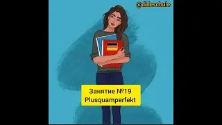 Занятие №19 Plusquamperfekt