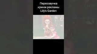Кринж-реклама Lily's Garden #2 (ПЕРЕОЗВУЧКА / #shorts)