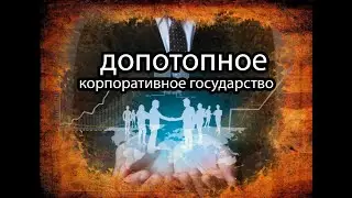 Допотопное Корпоративное государство. ( гипотеза)